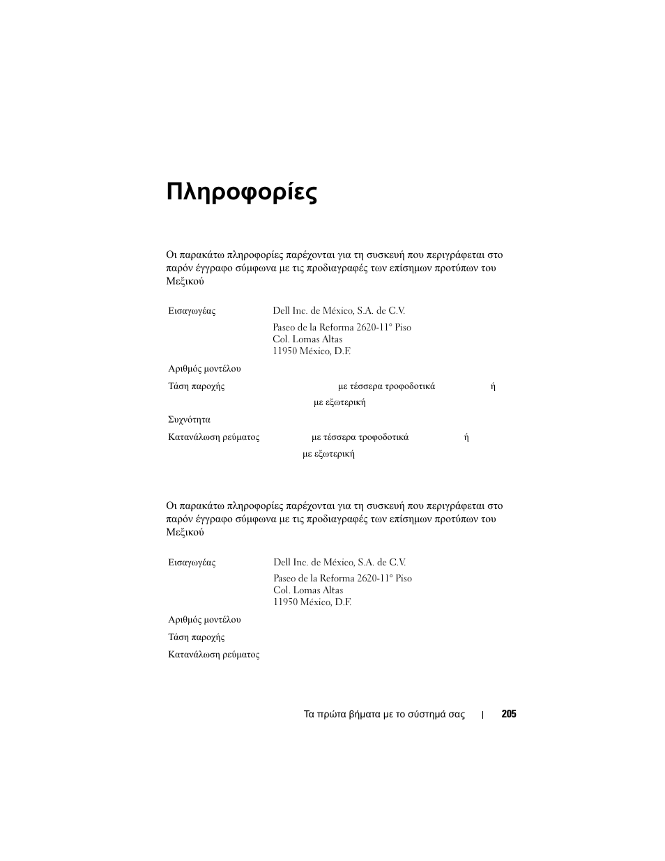 Πληροφορίες nom, Poweredge c8000, Poweredge c8220 | Dell PowerEdge C8000 User Manual | Page 207 / 430