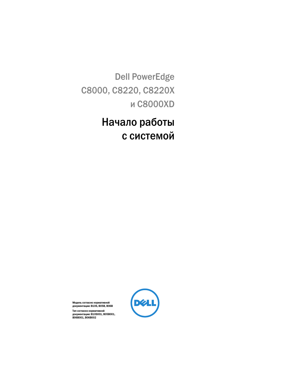 Начало работы с системой | Dell PowerEdge C8000 User Manual | Page 257 / 430