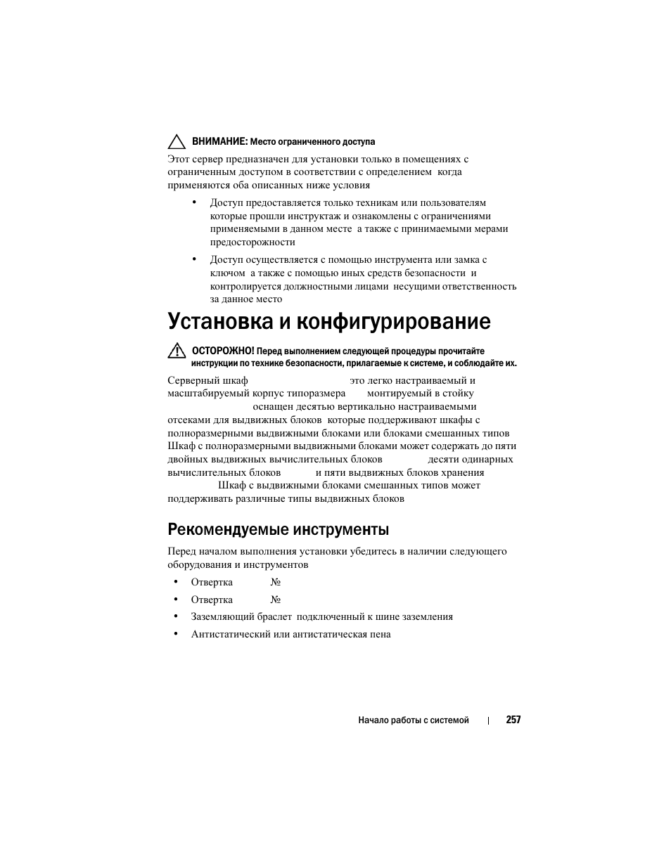 Установка и конфигурирование, Рекомендуемые инструменты | Dell PowerEdge C8000 User Manual | Page 259 / 430