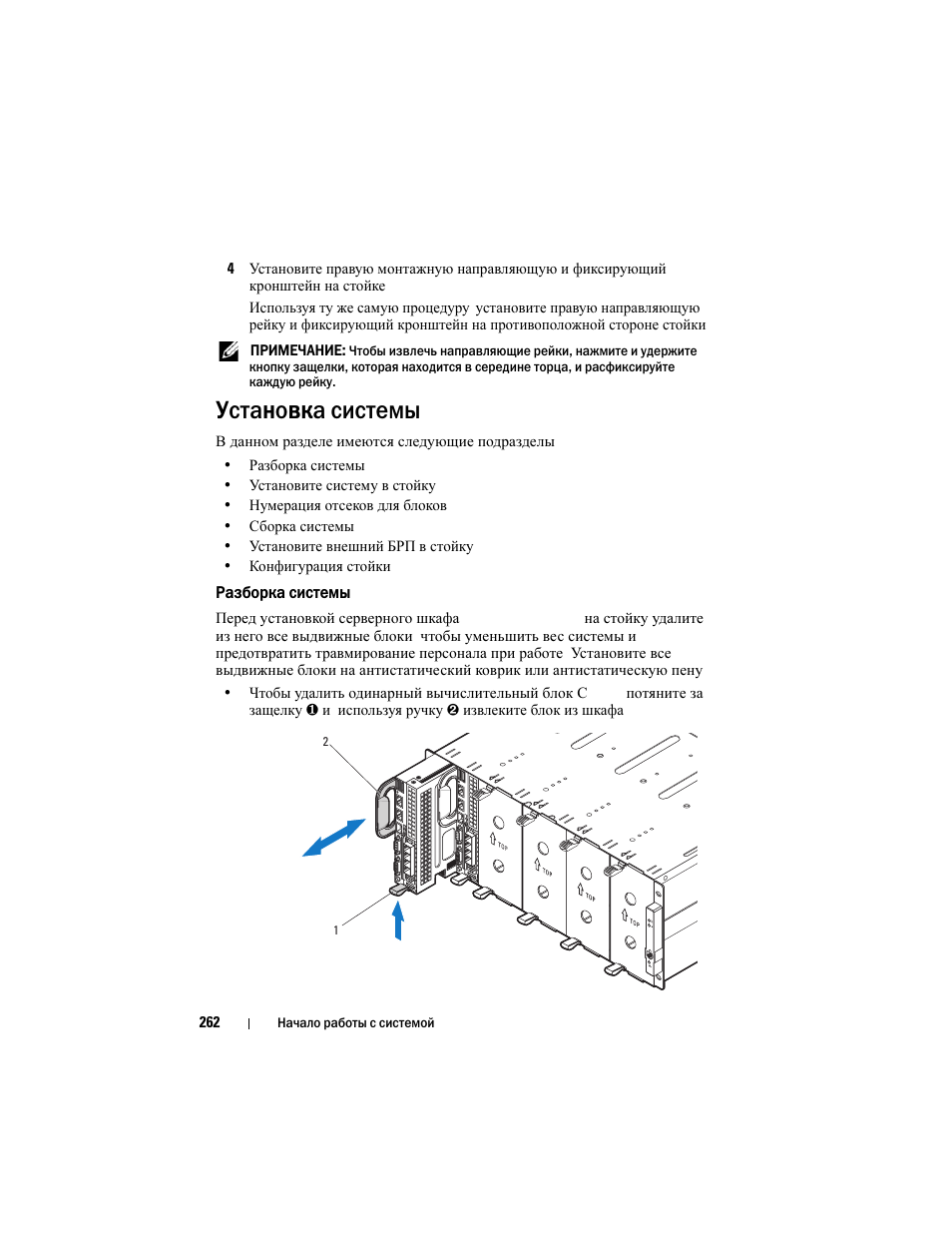 Установка системы | Dell PowerEdge C8000 User Manual | Page 264 / 430