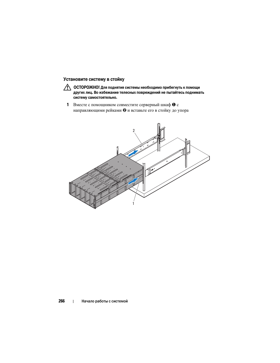 Установите систему в стойку | Dell PowerEdge C8000 User Manual | Page 268 / 430