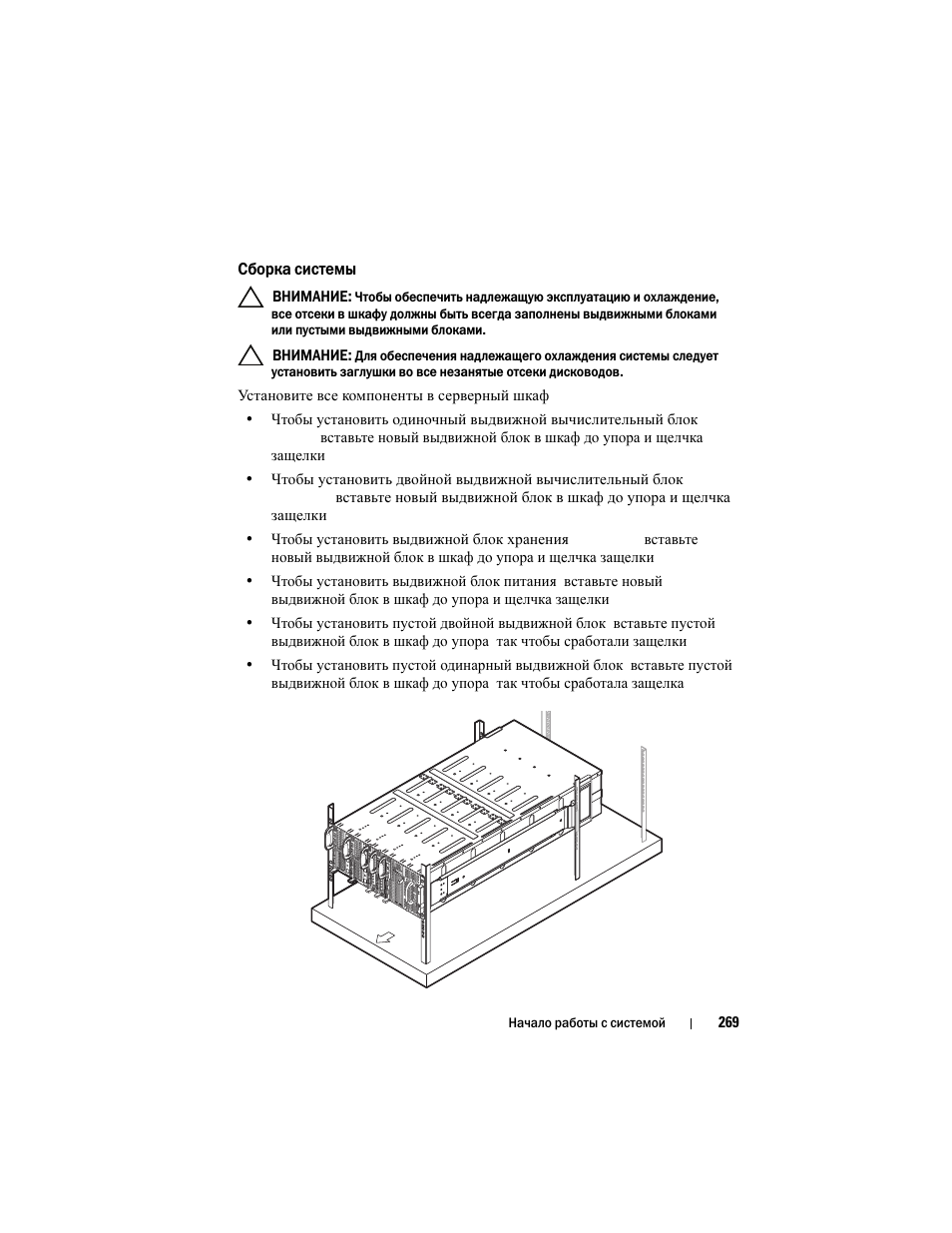 Сборка системы | Dell PowerEdge C8000 User Manual | Page 271 / 430