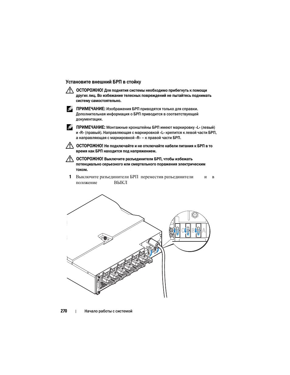 Установите внешний брп в стойку | Dell PowerEdge C8000 User Manual | Page 272 / 430