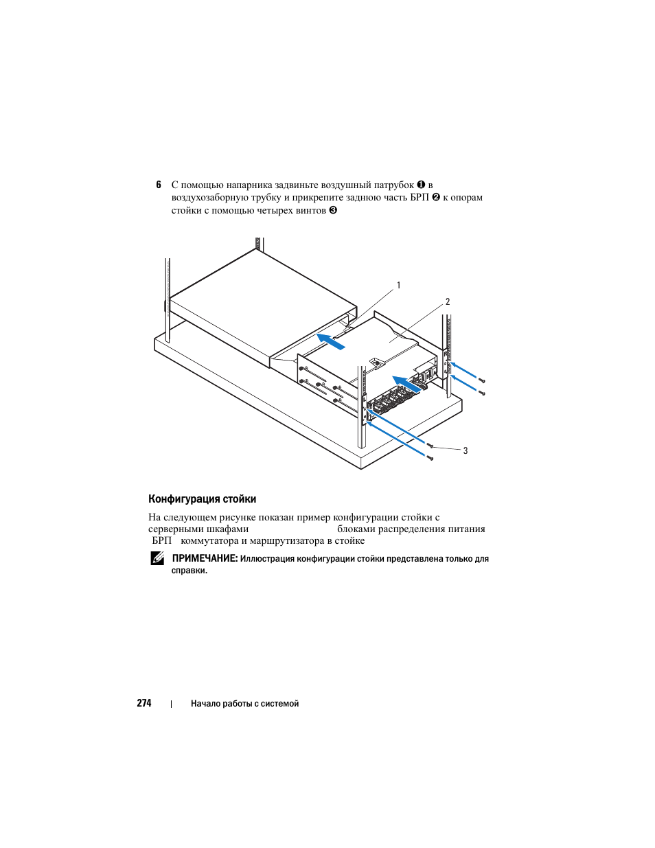 Конфигурация стойки | Dell PowerEdge C8000 User Manual | Page 276 / 430