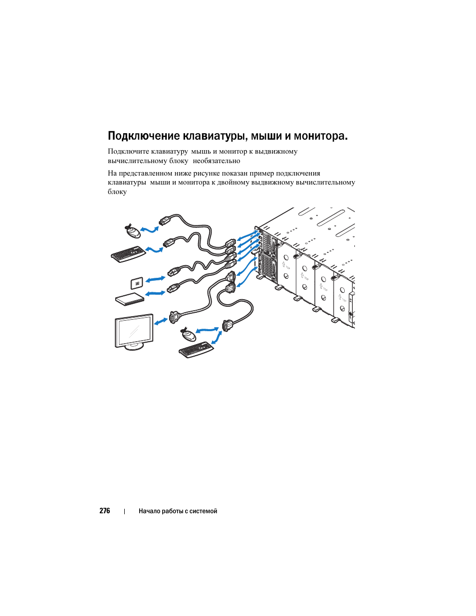 Подключение клавиатуры, мыши и монитора | Dell PowerEdge C8000 User Manual | Page 278 / 430