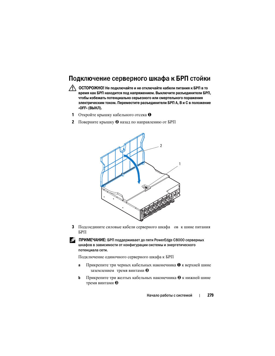 Подключение серверного шкафа к брп стойки | Dell PowerEdge C8000 User Manual | Page 281 / 430