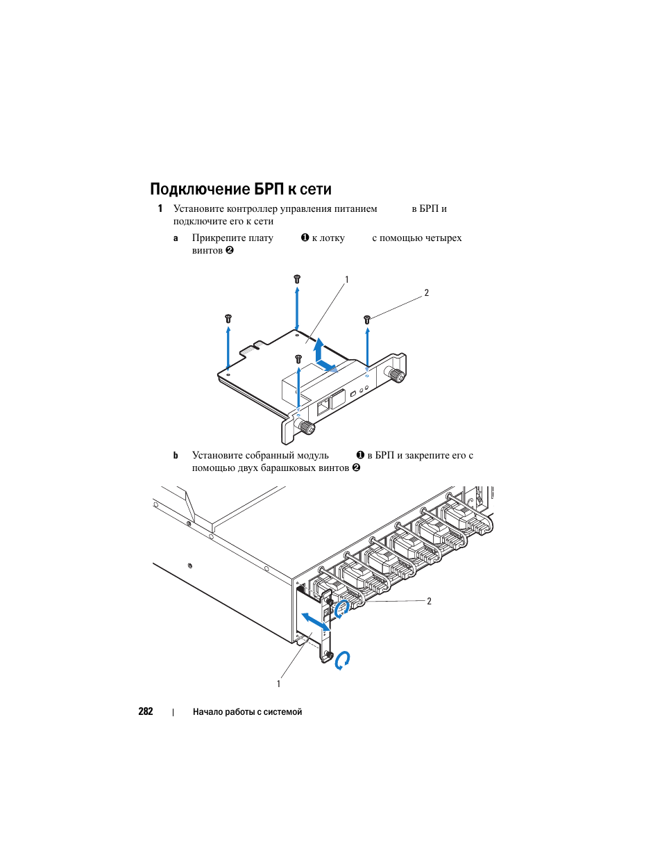 Подключение брп к сети | Dell PowerEdge C8000 User Manual | Page 284 / 430