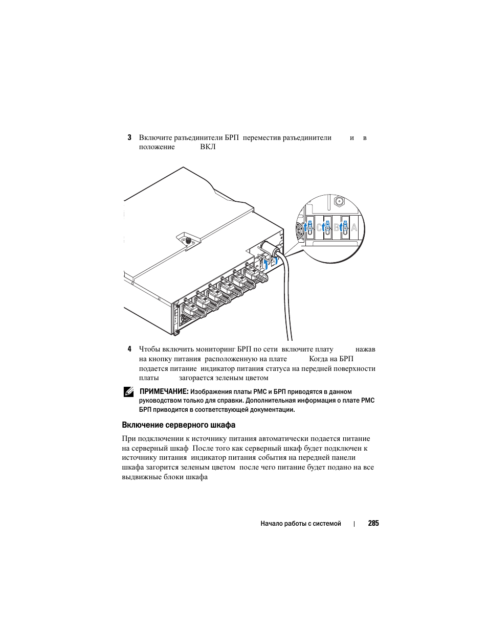 Включение серверного шкафа | Dell PowerEdge C8000 User Manual | Page 287 / 430
