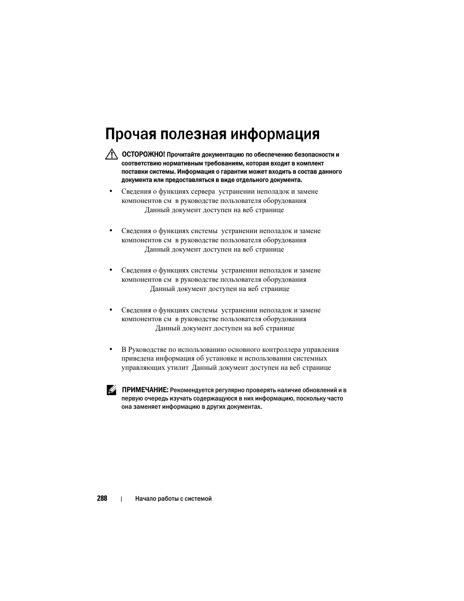 Прочая полезная информация | Dell PowerEdge C8000 User Manual | Page 290 / 430