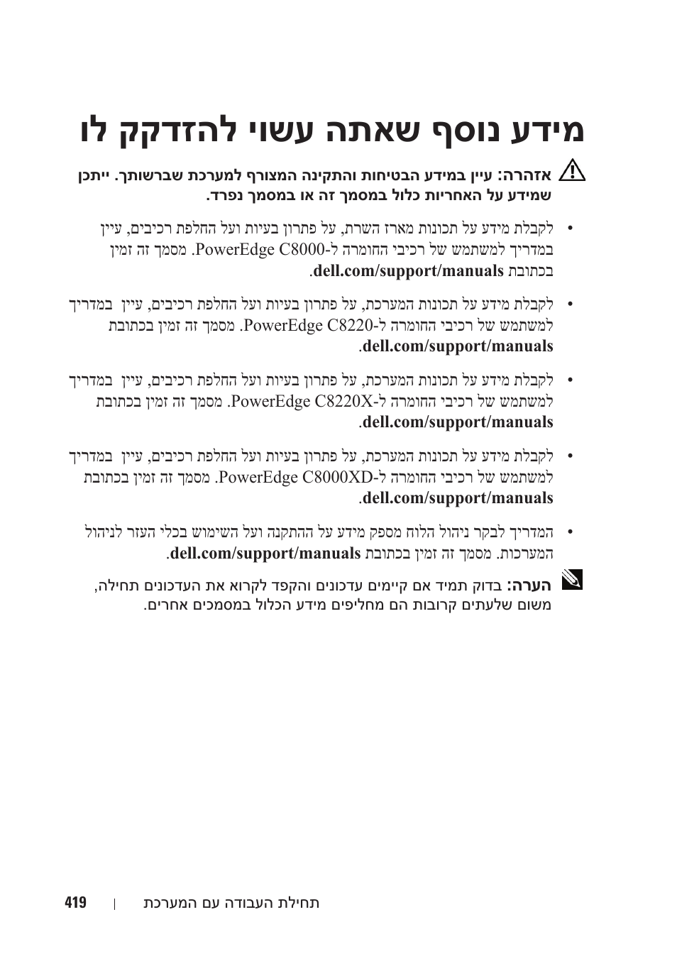 ול קקדזהל יושע התאש ףסונ עדימ | Dell PowerEdge C8000 User Manual | Page 396 / 430