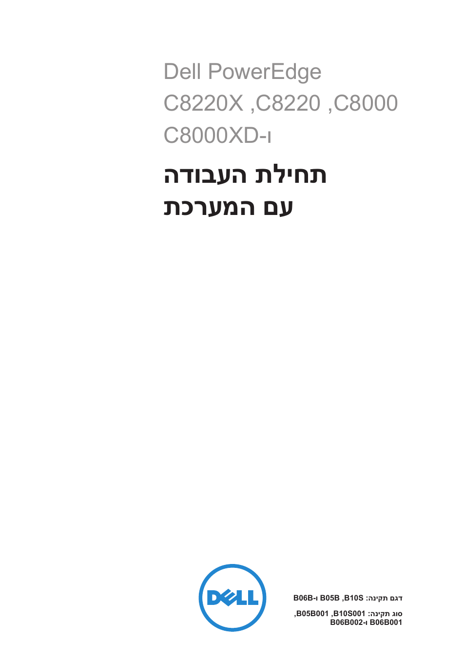 תחילת העבודה עם המערכת, הדובעה תליחת תכרעמה םע | Dell PowerEdge C8000 User Manual | Page 428 / 430