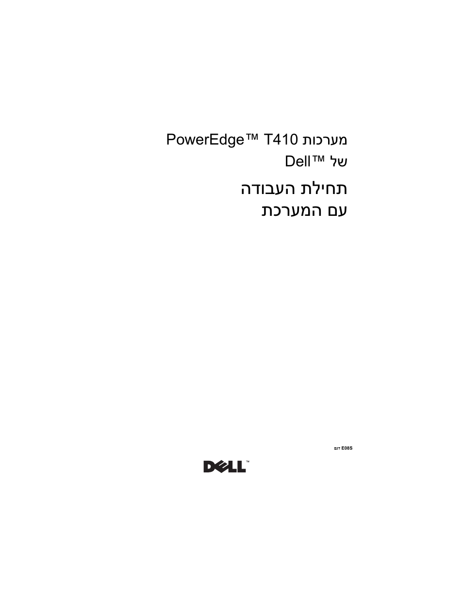 Getting started with your system (hebrew), תליחת הדובעה םע תכרעמה | Dell PowerEdge T410 User Manual | Page 122 / 122