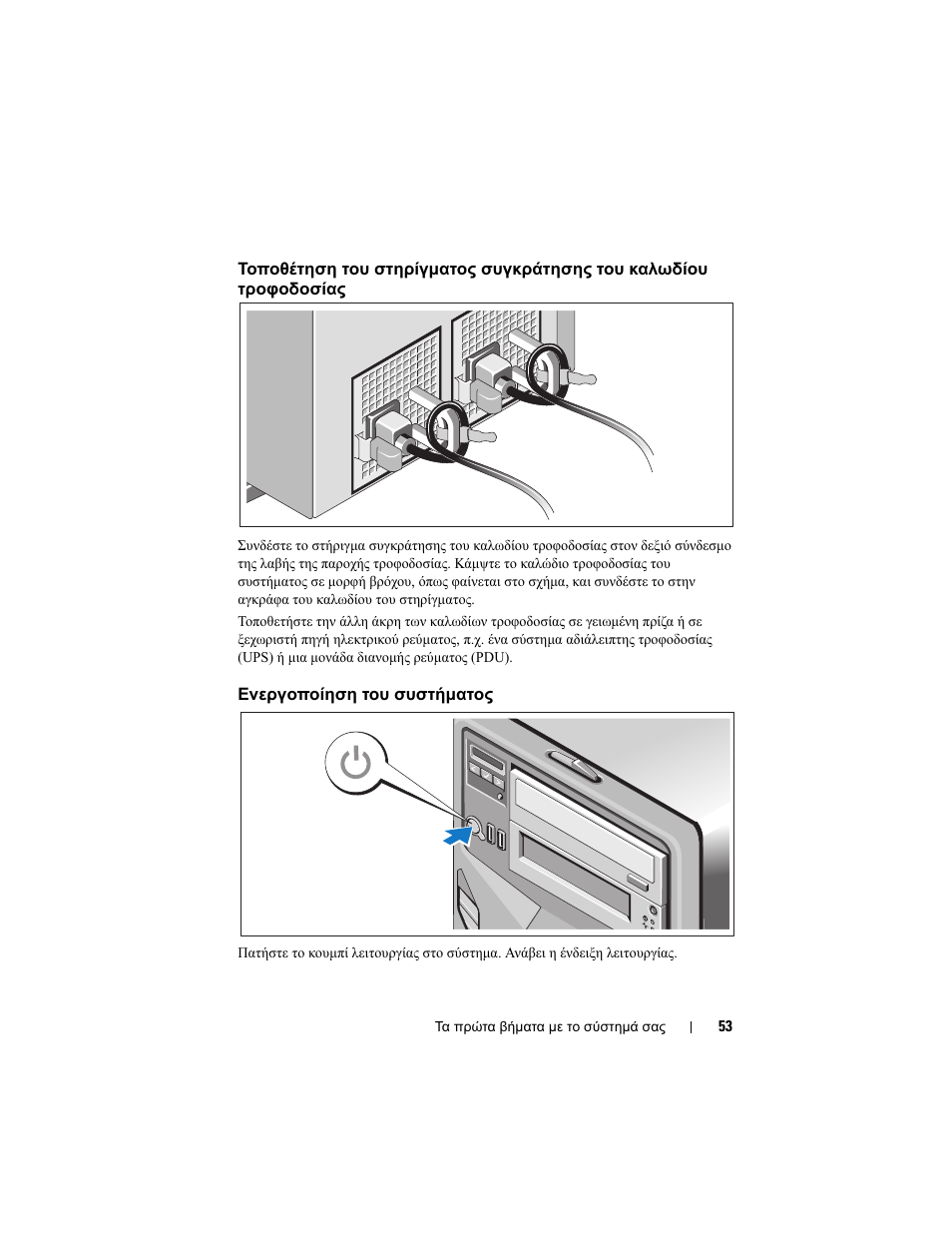 Ενεργοποίηση του συστήµατος | Dell PowerEdge T410 User Manual | Page 55 / 122