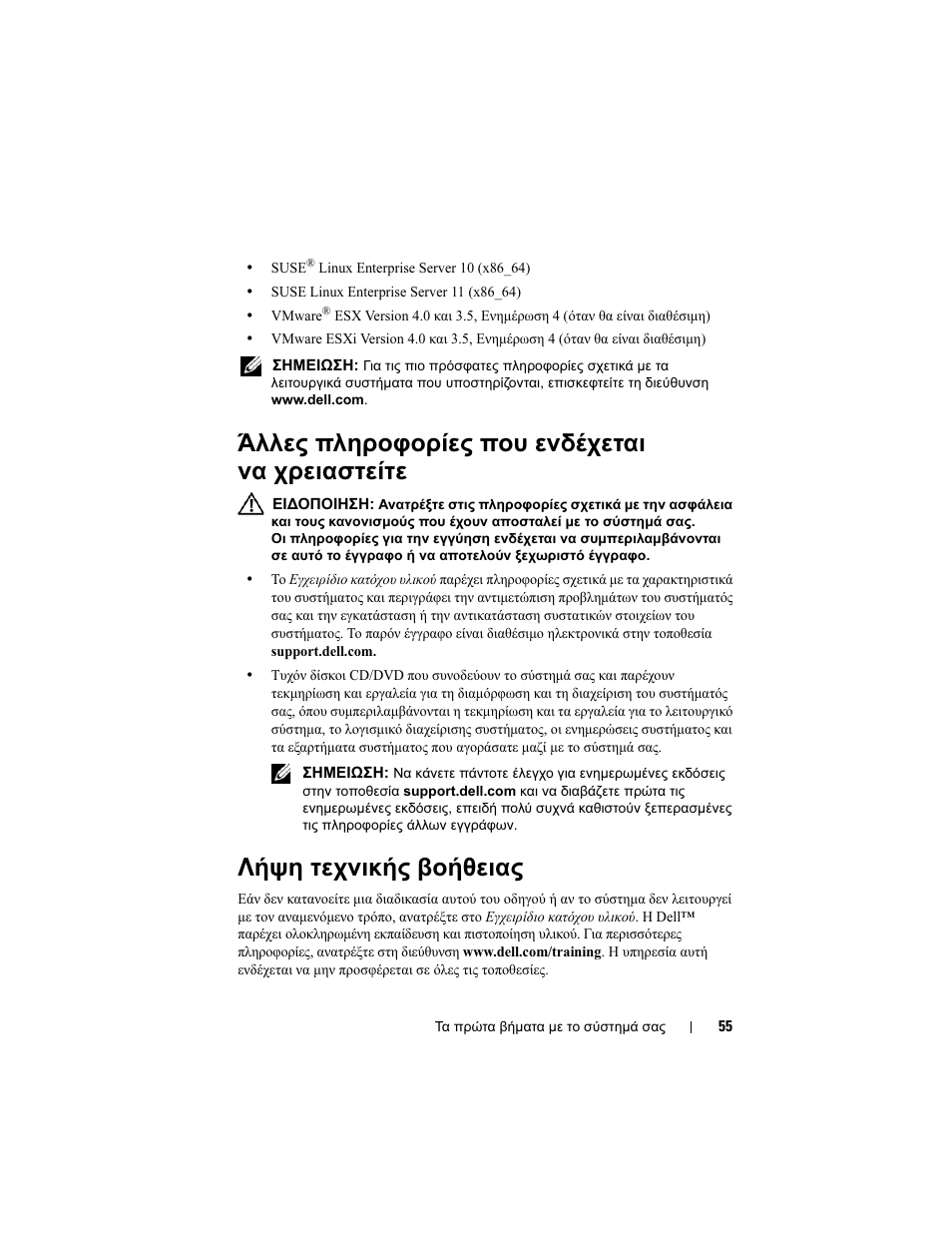 Άλλες πληροφορίες που ενδέχεται να χρειαστείτε, Λήψη τεχνικής βοήθειας | Dell PowerEdge T410 User Manual | Page 57 / 122