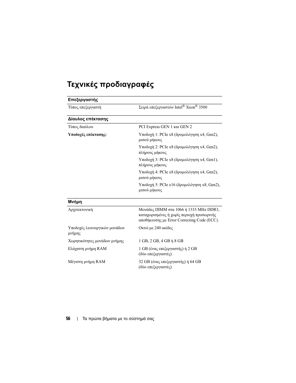 Τεχνικές προδιαγραφές | Dell PowerEdge T410 User Manual | Page 58 / 122