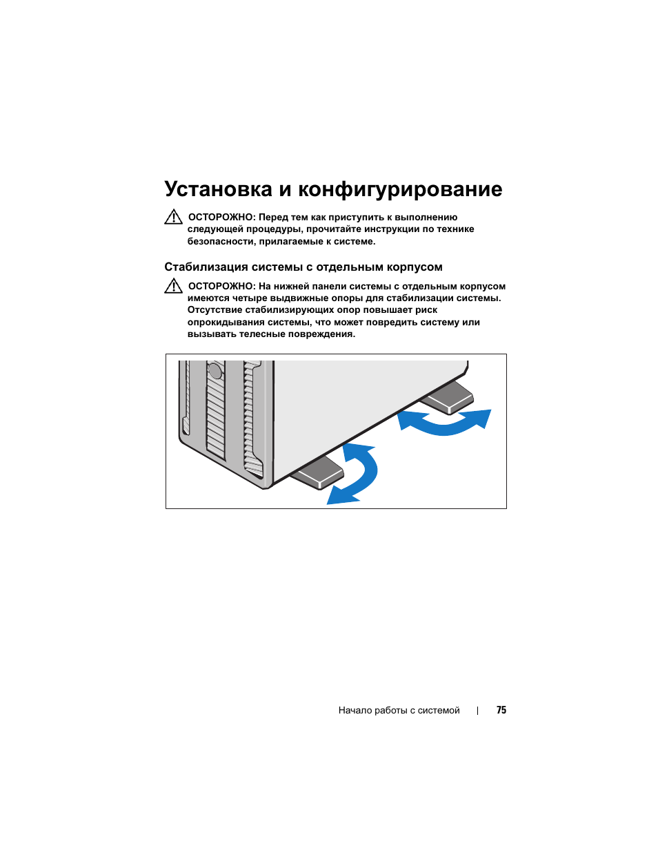 Установка и конфигурирование, Стабилизация системы с отдельным корпусом | Dell PowerEdge T410 User Manual | Page 77 / 122