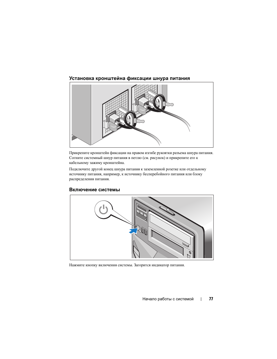 Установка кронштейна фиксации шнура питания, Включение системы | Dell PowerEdge T410 User Manual | Page 79 / 122