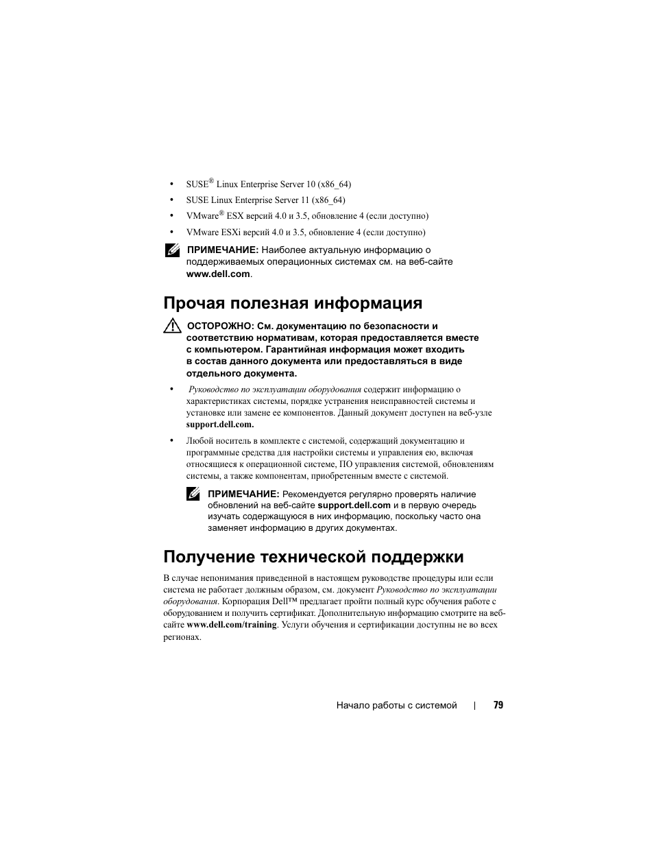 Прочая полезная информация, Получение технической поддержки | Dell PowerEdge T410 User Manual | Page 81 / 122