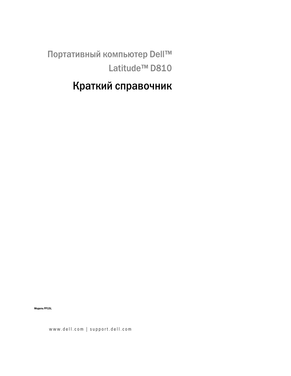 Краткий справочник, Портативный компьютер dell™ latitude™ d810 | Dell Latitude D810 User Manual | Page 131 / 208