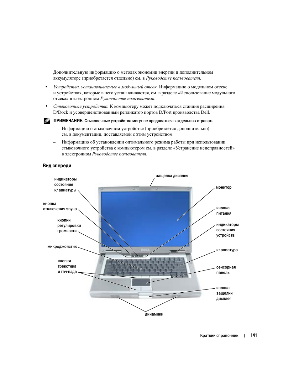 Вид спереди | Dell Latitude D810 User Manual | Page 141 / 208
