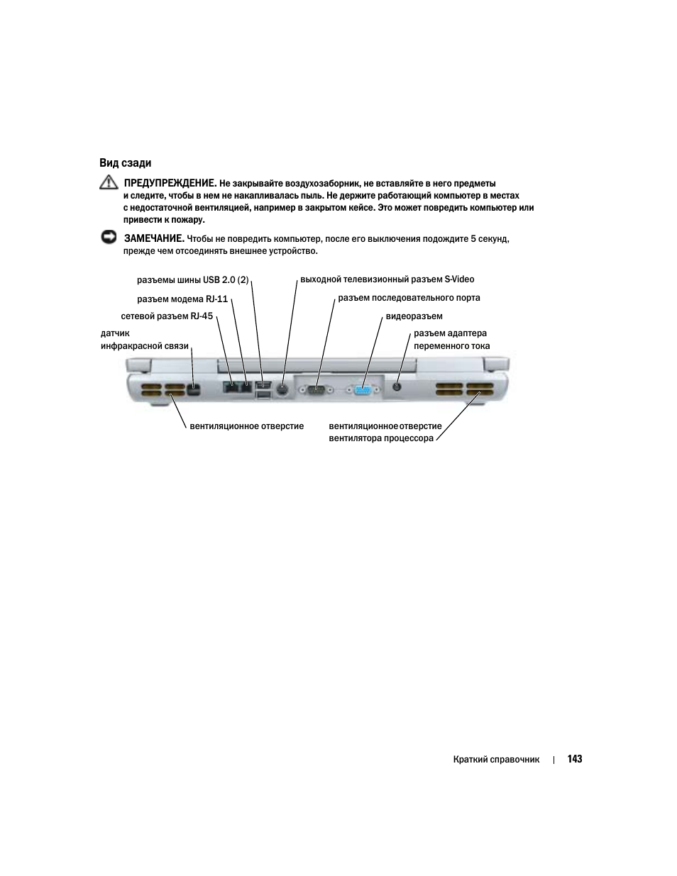 Вид сзади | Dell Latitude D810 User Manual | Page 143 / 208