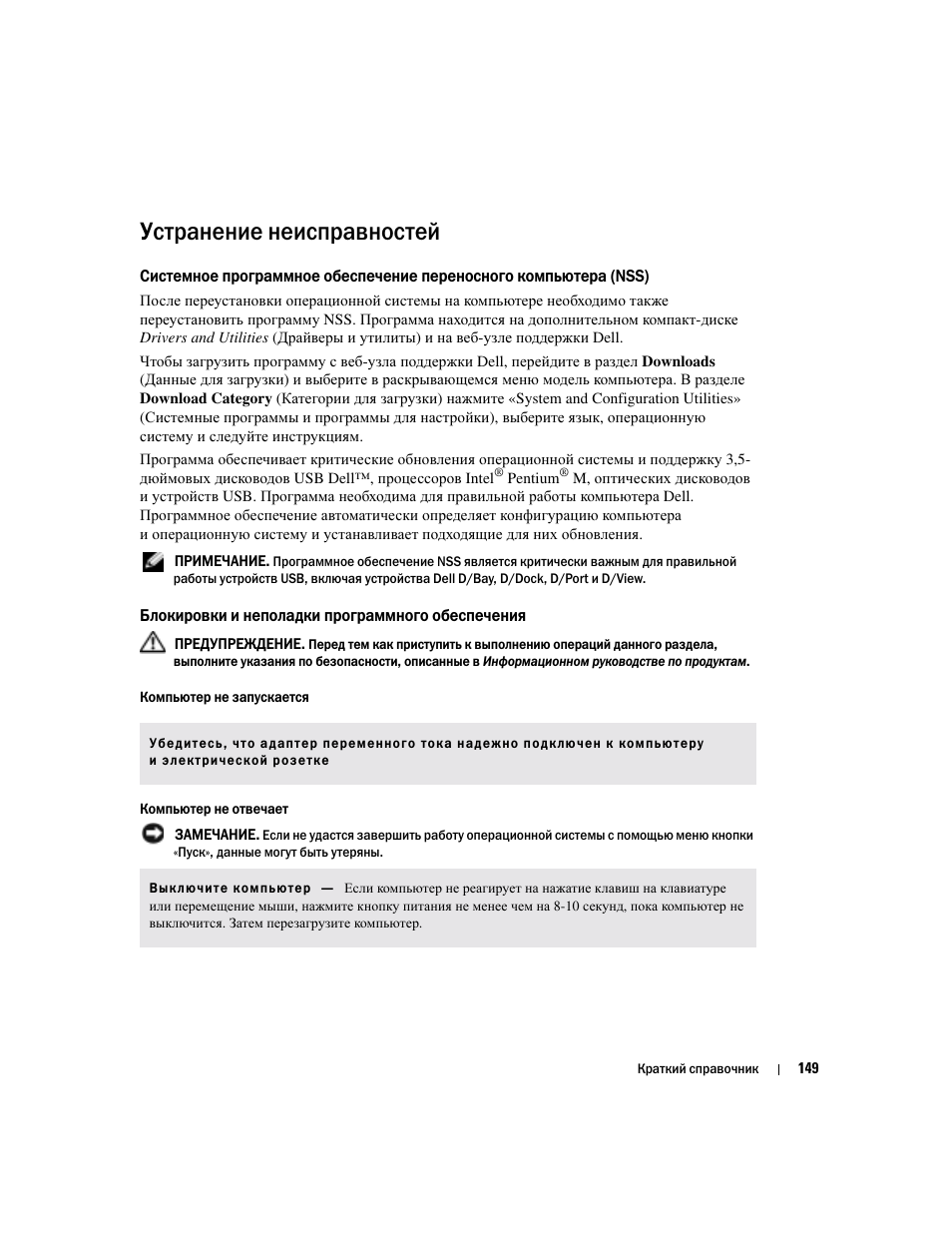 Устранение неисправностей, Блокировки и неполадки программного обеспечения | Dell Latitude D810 User Manual | Page 149 / 208