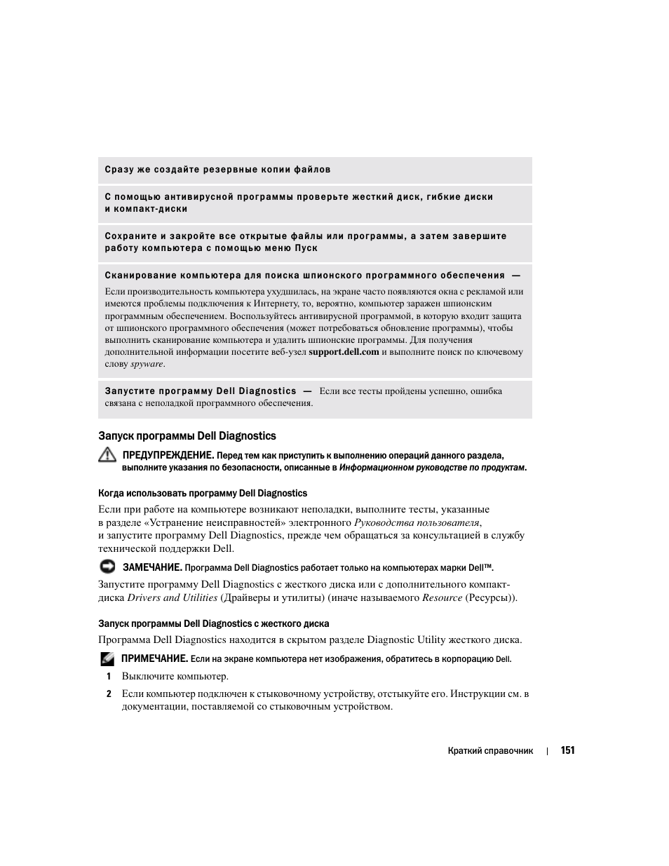 Запуск программы dell diagnostics | Dell Latitude D810 User Manual | Page 151 / 208