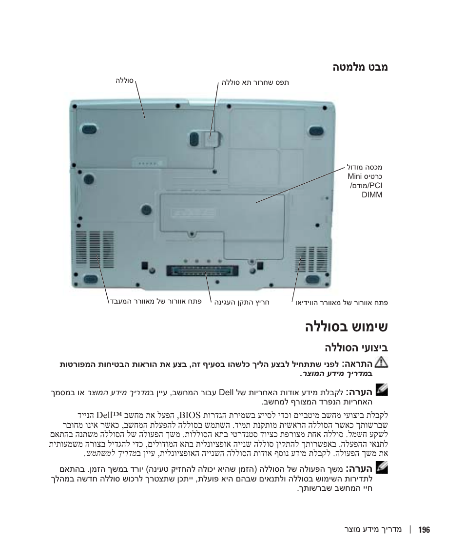 מבט מלמטה, שימוש בסוללה, ביצועי הסוללה | הללוסב שומיש, הללוסה יעוציב, הטמלמ טבמ | Dell Latitude D810 User Manual | Page 195 / 208