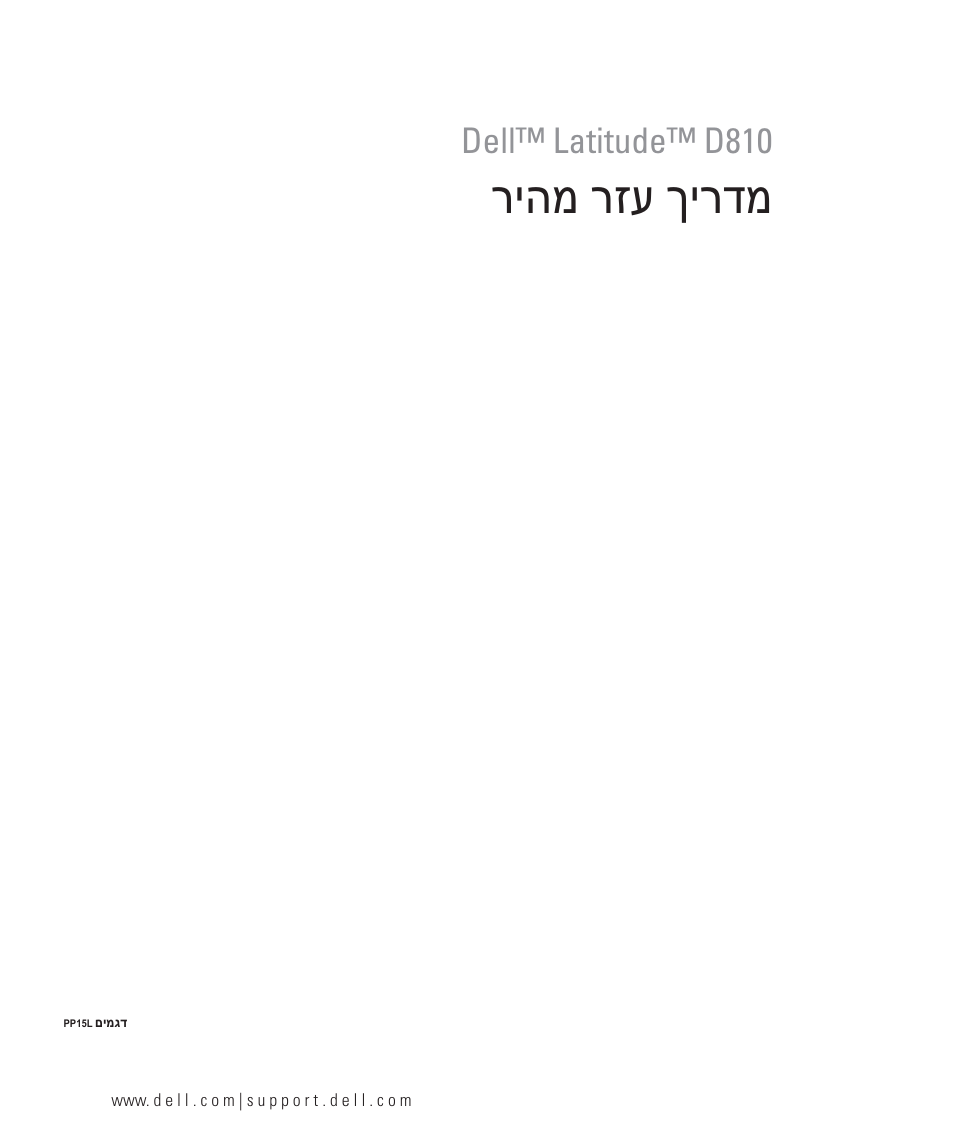 מדריך עזר מהיר, ריהמ רזע ךירדמ, Dell™ latitude™ d810 | Dell Latitude D810 User Manual | Page 208 / 208