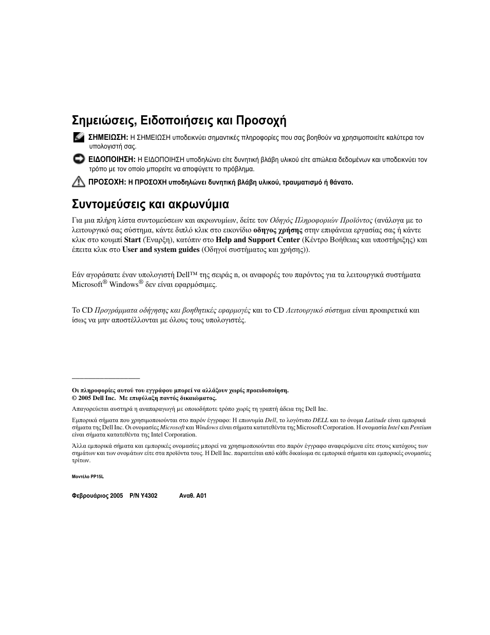 Σηµειώσεις , ειδοποιήσεις και προσοχή, Συντοµεύσεις και ακρωνύµια | Dell Latitude D810 User Manual | Page 54 / 208