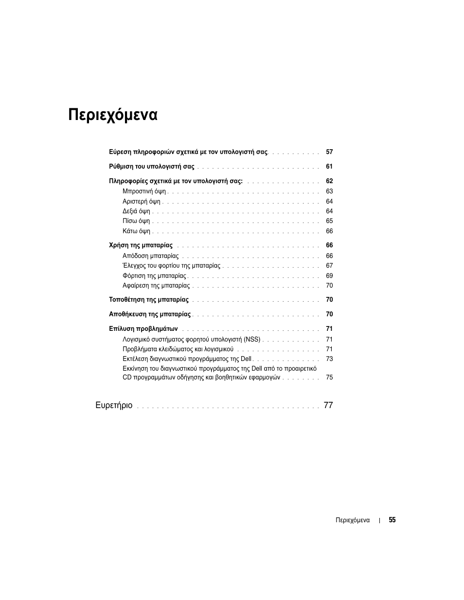 Περιεχόµενα, Ευρετήριο | Dell Latitude D810 User Manual | Page 55 / 208