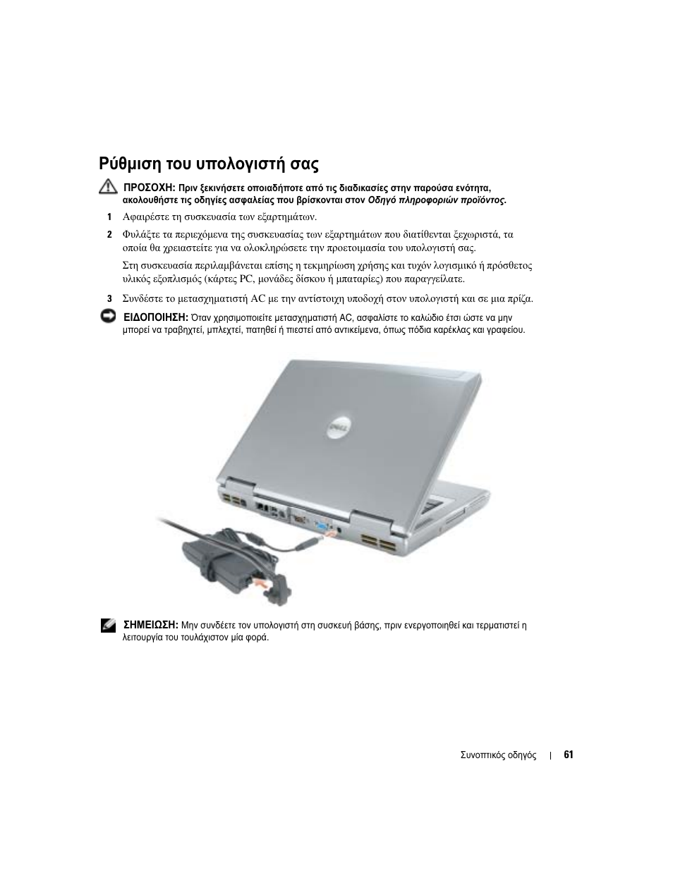Ρύθµιση του υπολογιστή σας | Dell Latitude D810 User Manual | Page 61 / 208
