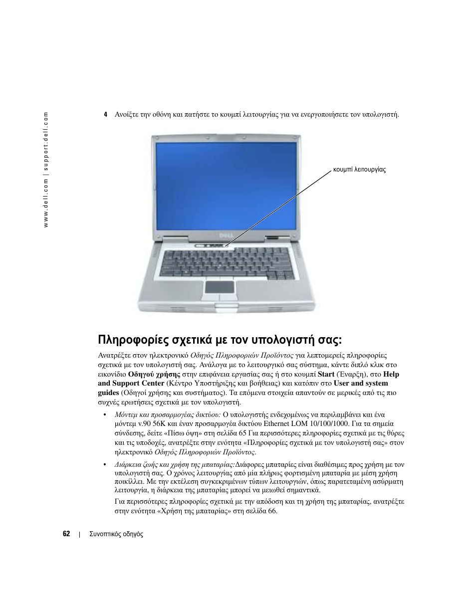 Πληροφορίες σχετικά µε τον υπολογιστή σας | Dell Latitude D810 User Manual | Page 62 / 208