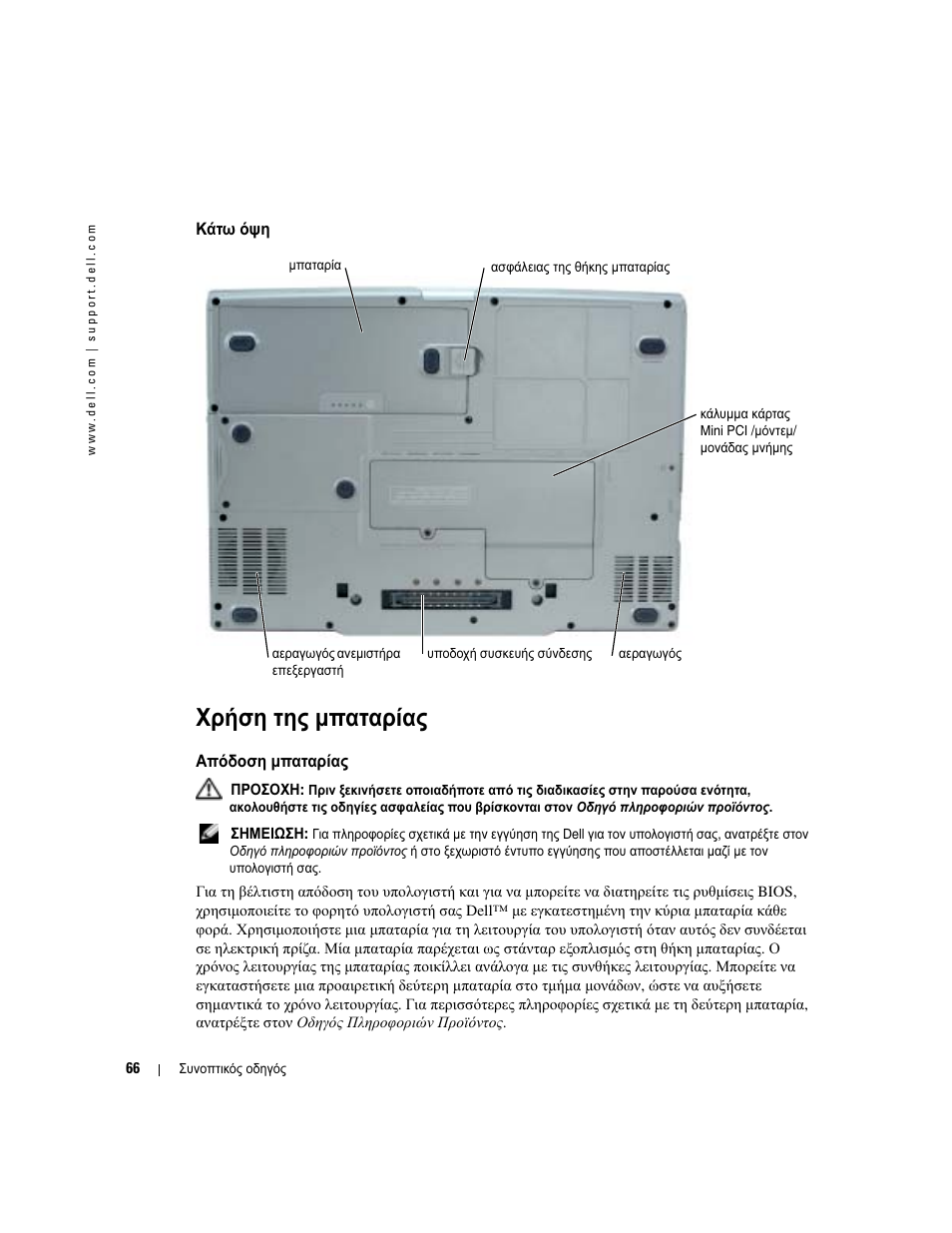 Κάτω όψη, Χρήση της µπαταρίας, Απόδοση µπαταρίας | Dell Latitude D810 User Manual | Page 66 / 208