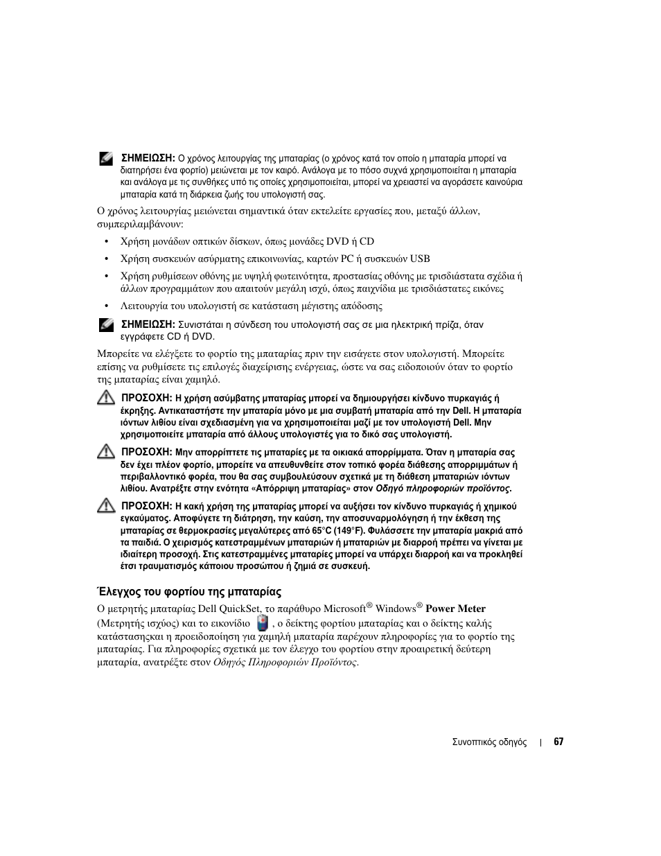 Έλεγχος του φορτίου της µπαταρίας | Dell Latitude D810 User Manual | Page 67 / 208