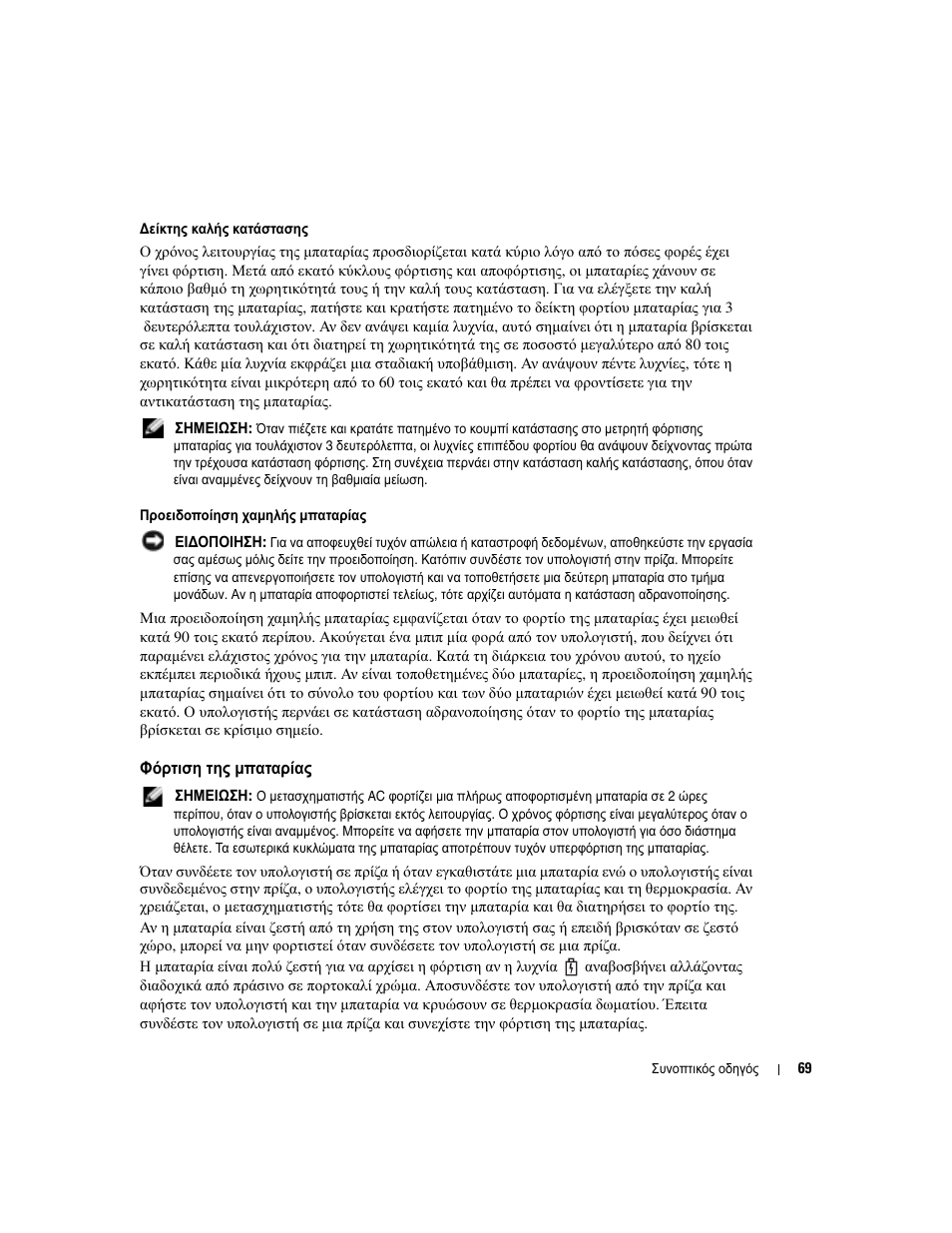 Φόρτιση της µπαταρίας | Dell Latitude D810 User Manual | Page 69 / 208
