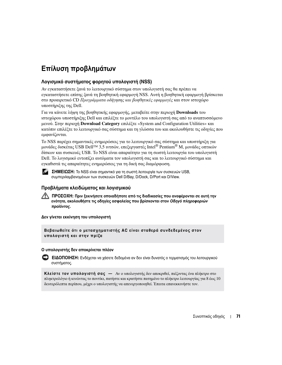 Επίλυση προβληµάτων, Λογισµικό συστήµατος φορητού υπολογιστή (nss), Προβλήµατα κλειδώµατος και λογισµικού | Dell Latitude D810 User Manual | Page 71 / 208