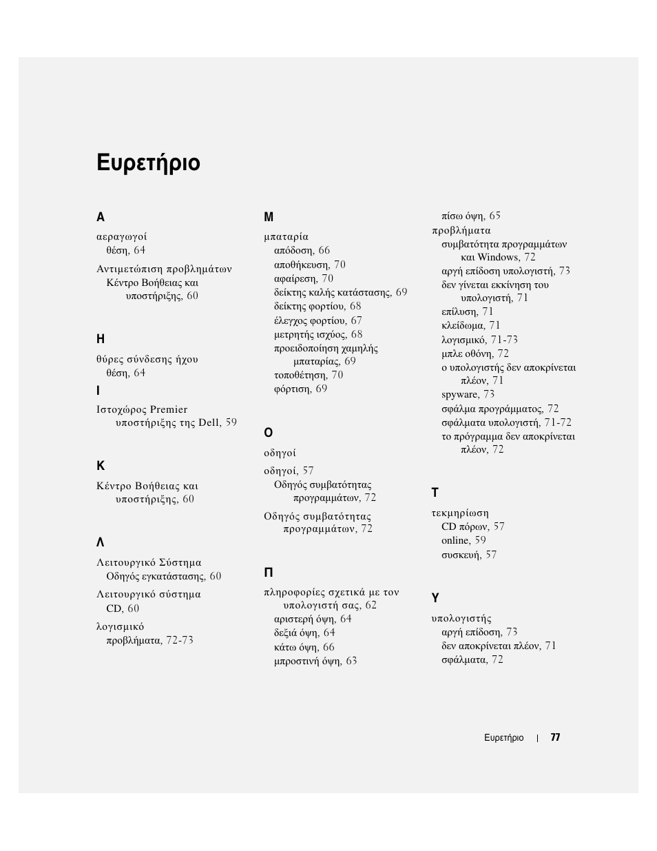 Ευρετήριο | Dell Latitude D810 User Manual | Page 77 / 208