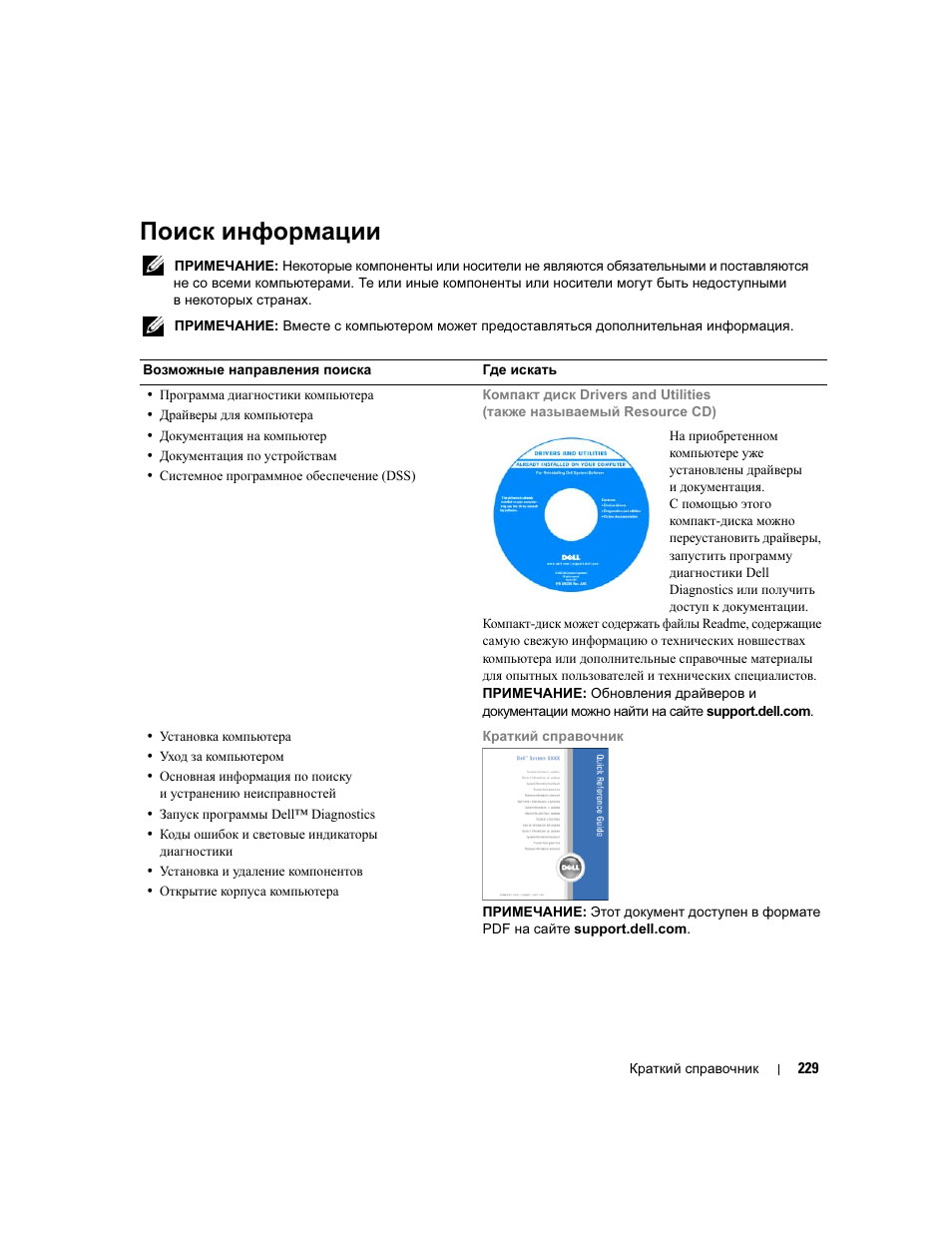 Поиск информации | Dell Precision 690 User Manual | Page 229 / 360