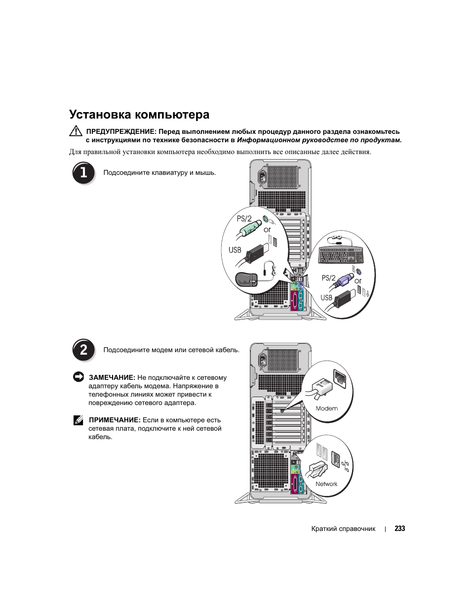 Установка компьютера | Dell Precision 690 User Manual | Page 233 / 360