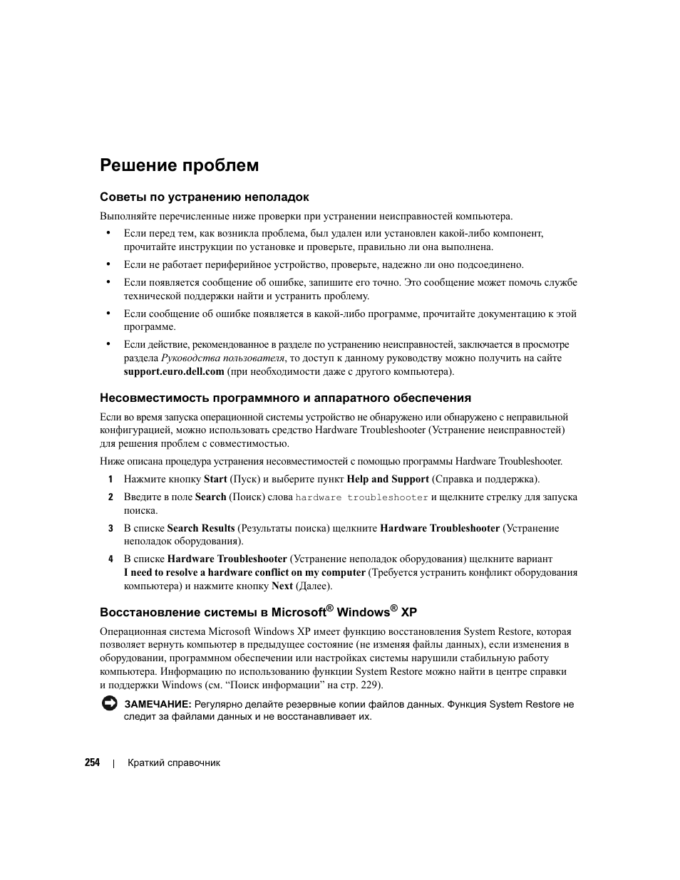 Решение проблем, Советы по устранению неполадок, Восстановление системы в microsoft® windows® xp | Восстановление системы в microsoft, Windows | Dell Precision 690 User Manual | Page 254 / 360