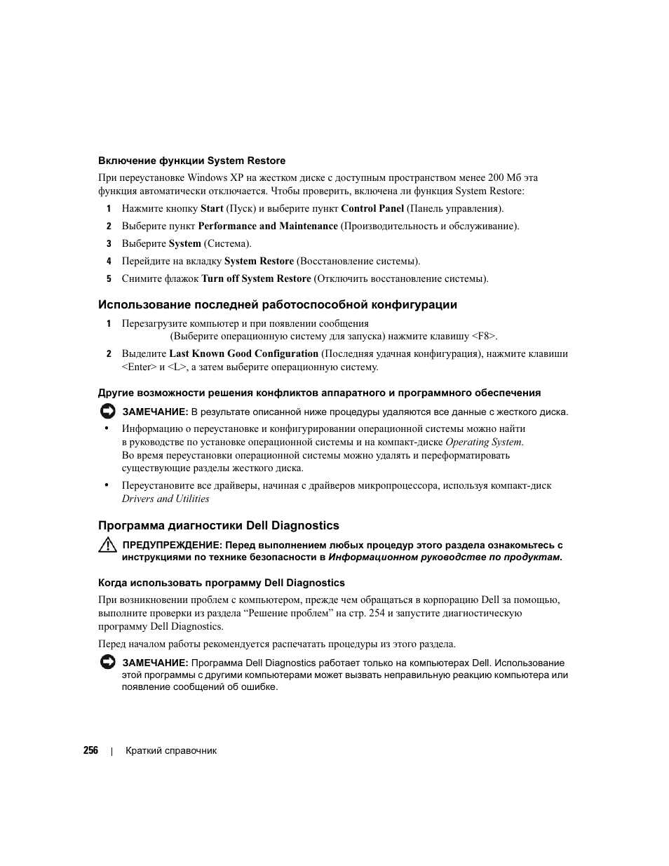 Программа диагностики dell diagnostics, Использование последней работоспособной | Dell Precision 690 User Manual | Page 256 / 360