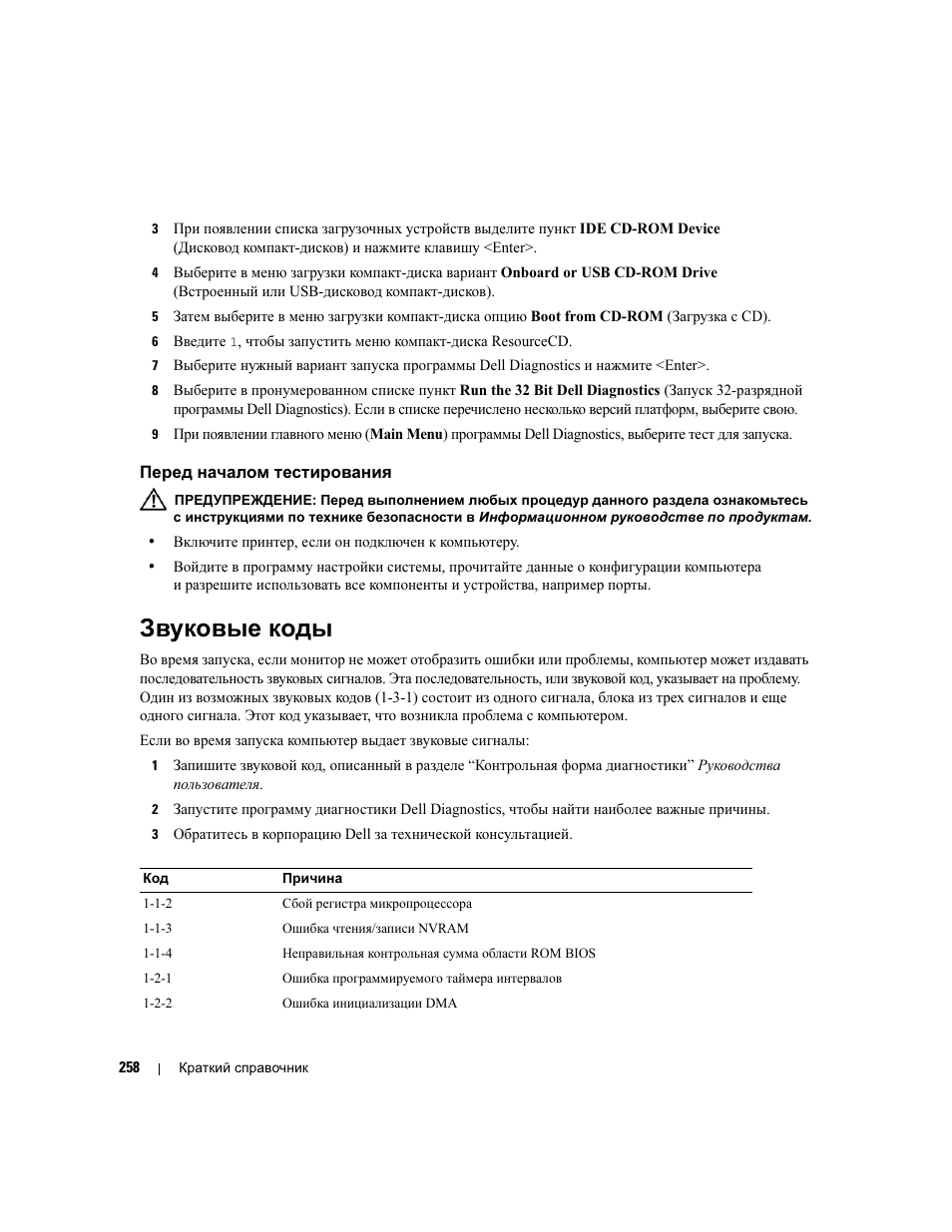 Перед началом тестирования, Звуковые коды | Dell Precision 690 User Manual | Page 258 / 360