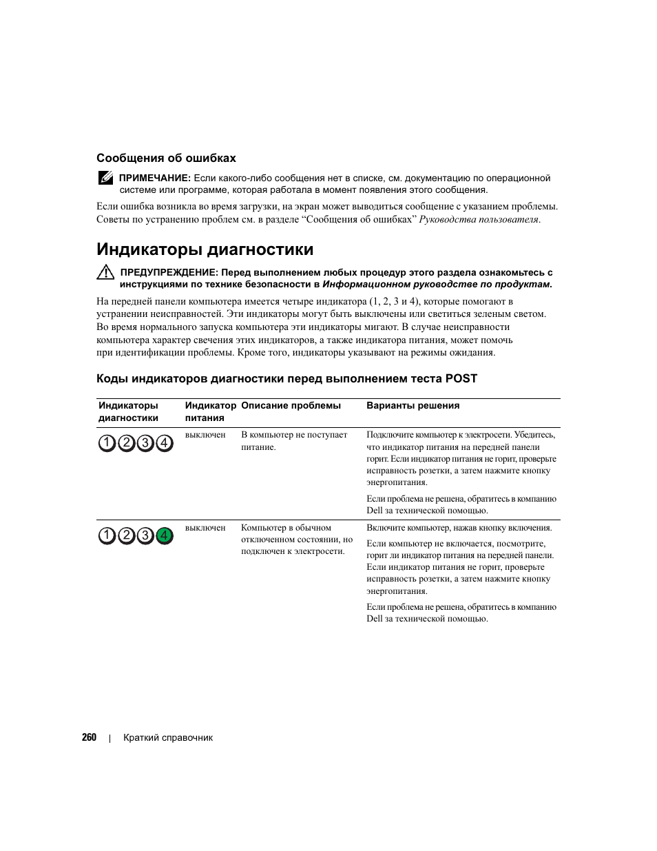 Сообщения об ошибках, Индикаторы диагностики | Dell Precision 690 User Manual | Page 260 / 360