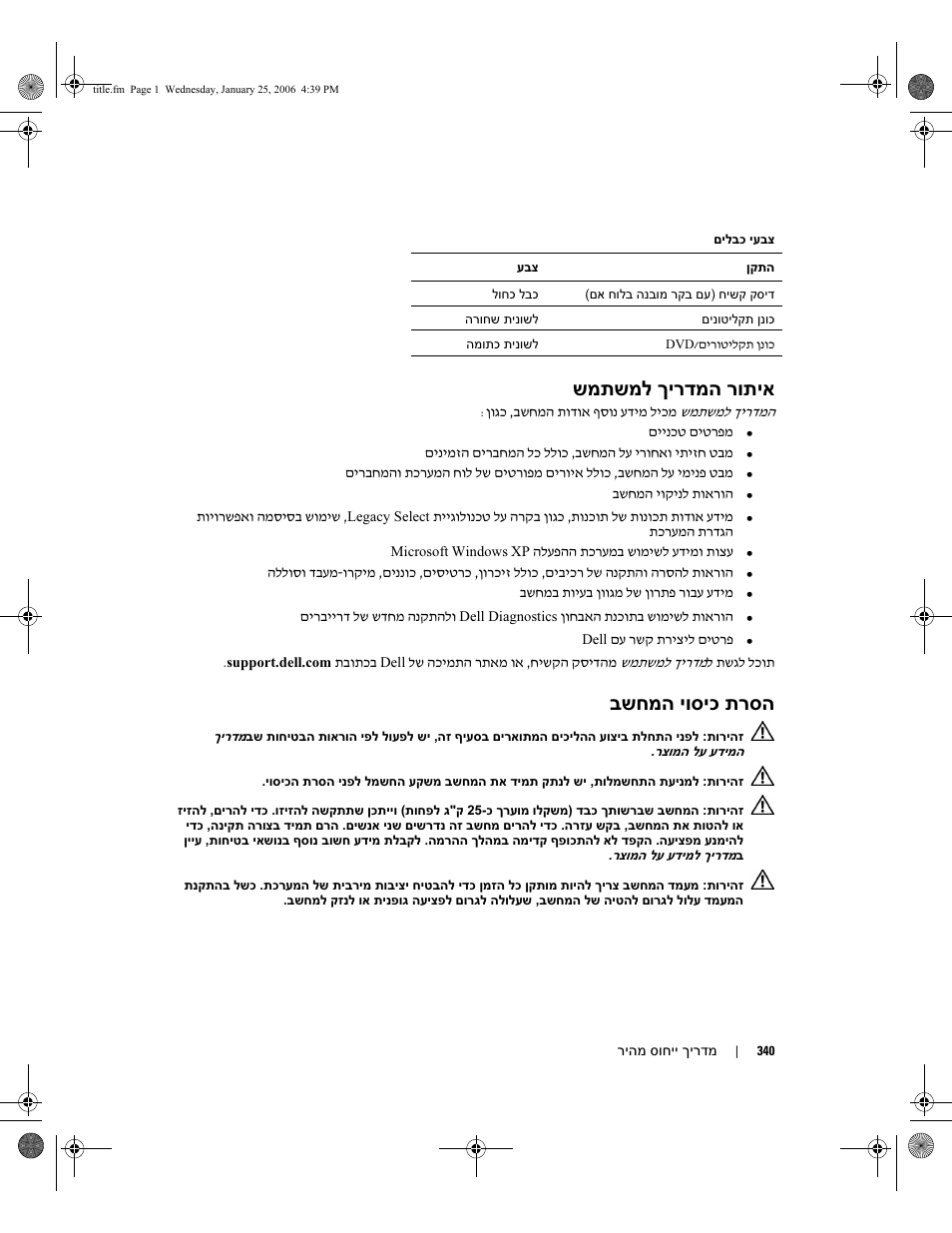 שמתשמל ךירדמה רותיא, בשחמה יוסיכ תרסה | Dell Precision 690 User Manual | Page 337 / 360