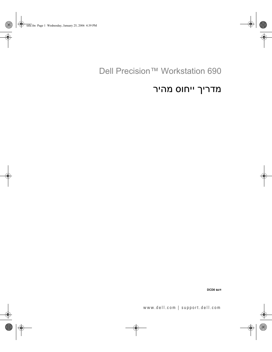 Quick reference guide (hebrew), ריהמ סוחיי ךירדמ, Dell precision™ workstation 690 | Dell Precision 690 User Manual | Page 360 / 360