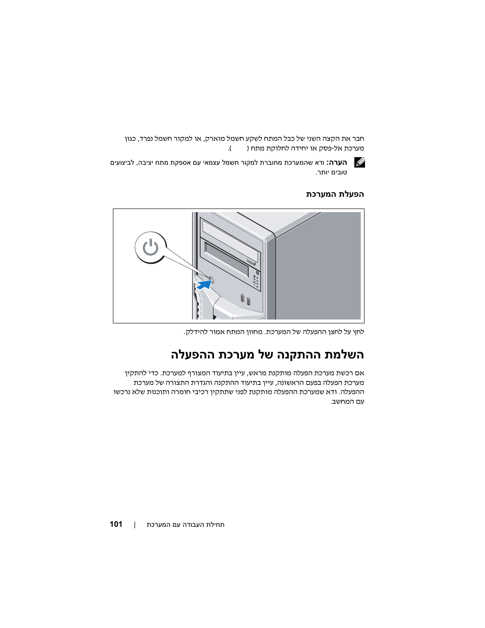 פהה תכרעמ לש הנקתהה תמלשה הלע | Dell PowerEdge T110 User Manual | Page 103 / 110