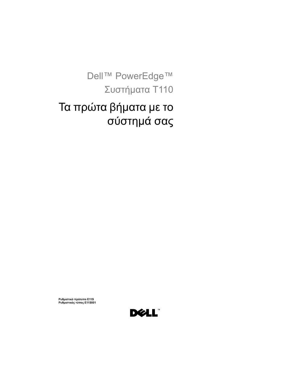 Τα πρώτα βήµατα µε το σύστηµά σας, Dell™ poweredge™ συστήµατα t110 | Dell PowerEdge T110 User Manual | Page 51 / 110