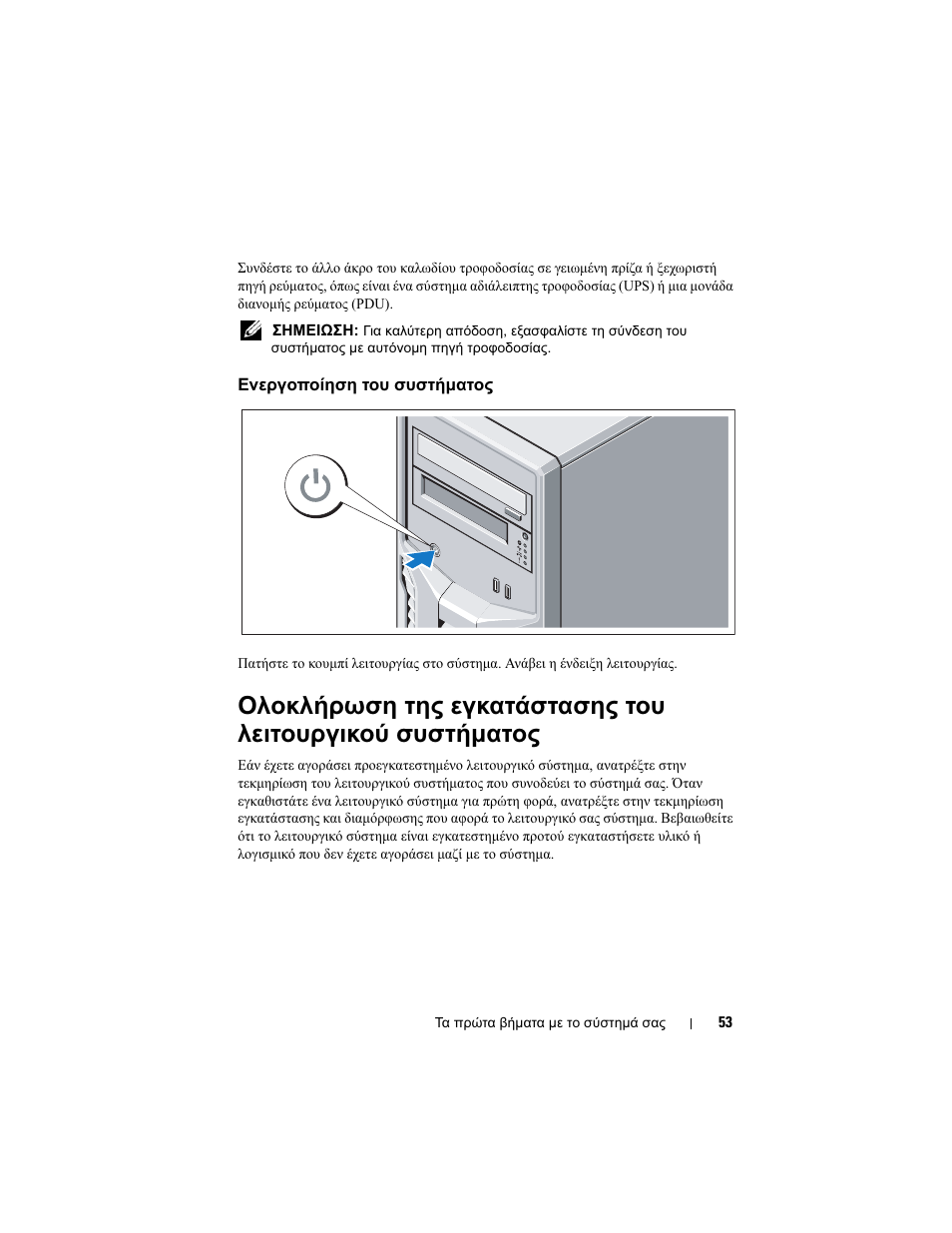 Ενεργοποίηση του συστήµατος | Dell PowerEdge T110 User Manual | Page 55 / 110