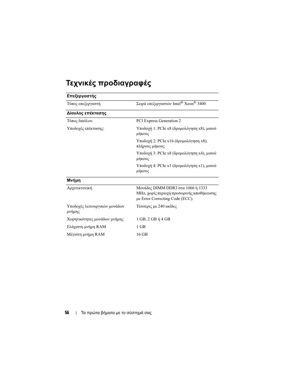 Τεχνικές προδιαγραφές | Dell PowerEdge T110 User Manual | Page 58 / 110